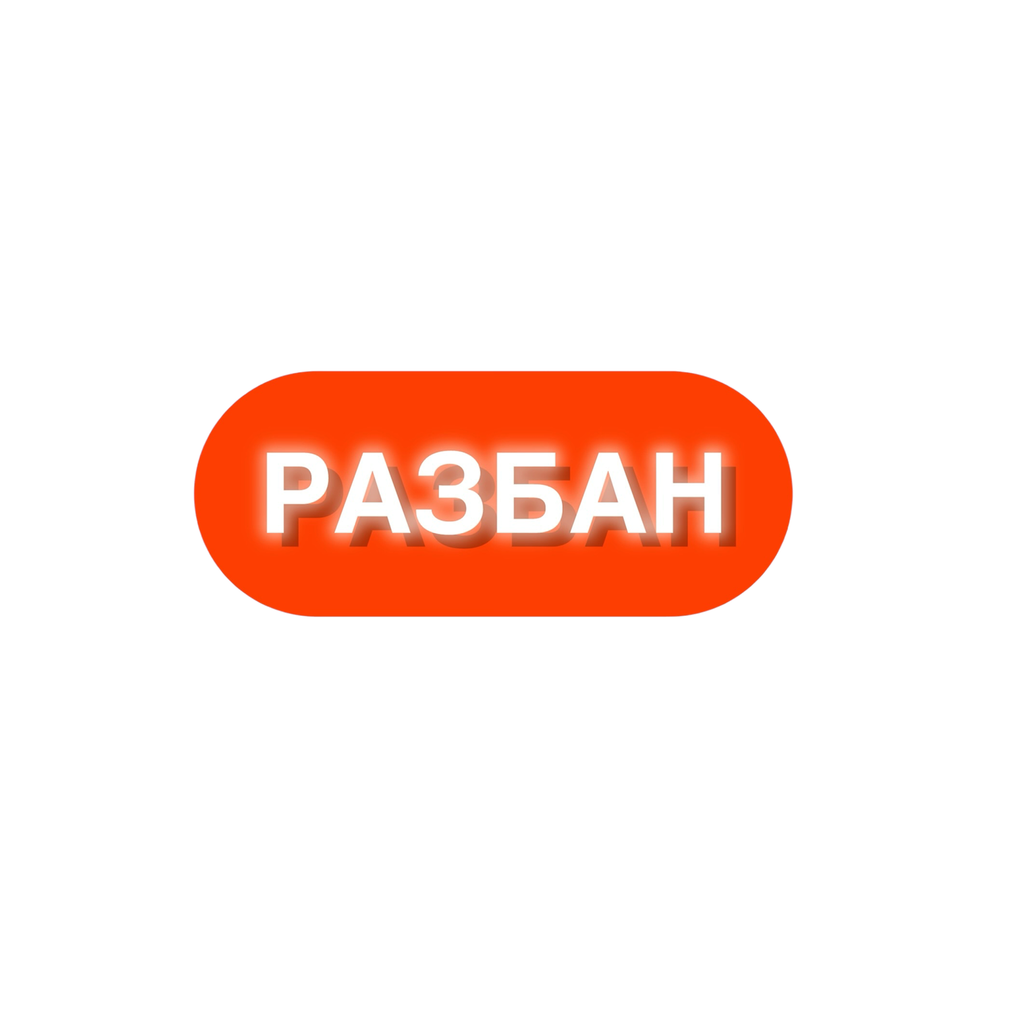 РАЗБАН